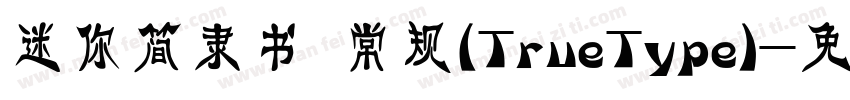 迷你简隶书 常规(TrueType)字体转换